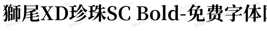 獅尾XD珍珠SC Bold字体转换